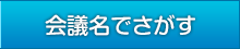 会議名でさがす