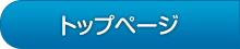 トップページ