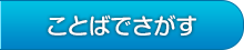 ことばでさがす