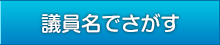 議員名でさがす