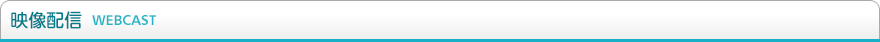 映像配信