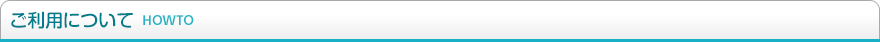 ご利用について