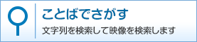 ことばでさがす