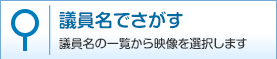 議員名でさがす